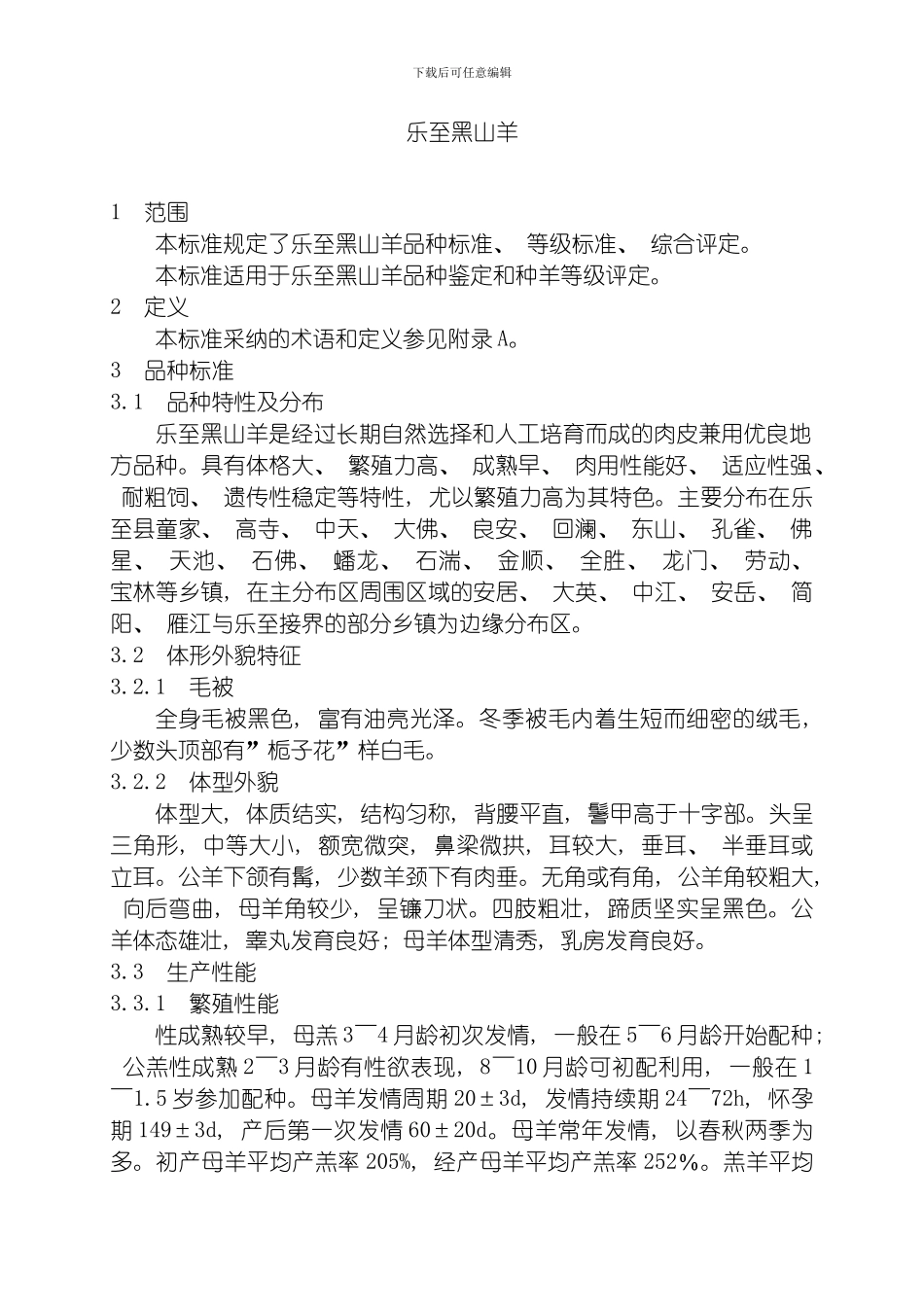 四川省地方标准乐至黑山羊模板_第3页