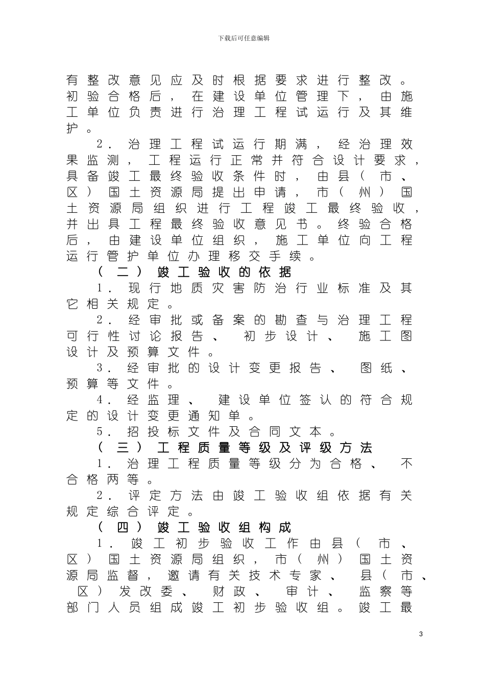 四川省地震灾区重大地质灾害治理工程竣工验收暂行规定_第3页