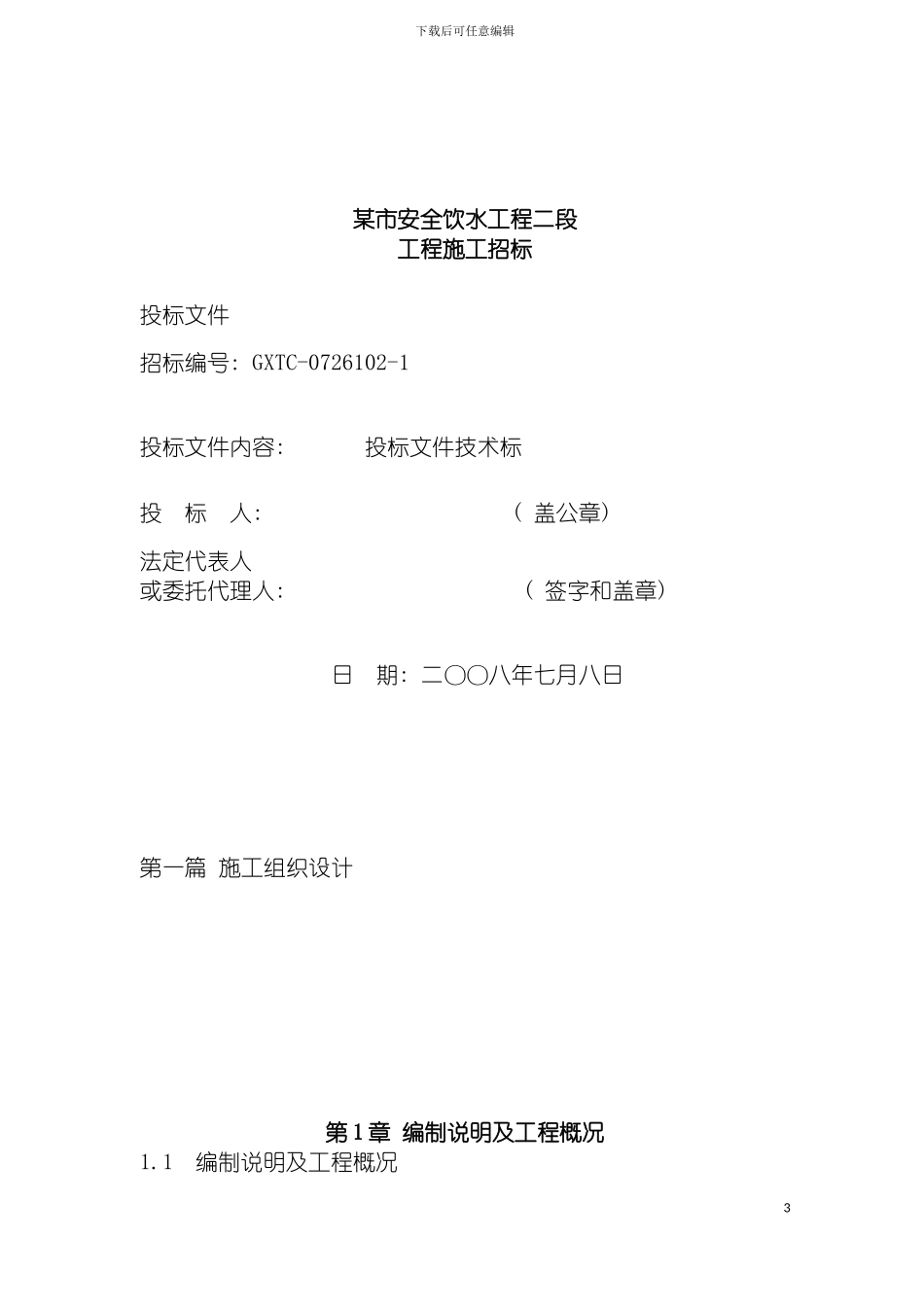 四川省市安全饮用水工程施工组织设计_第3页