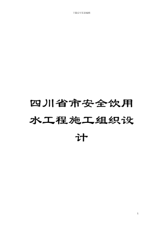 四川省市安全饮用水工程施工组织设计
