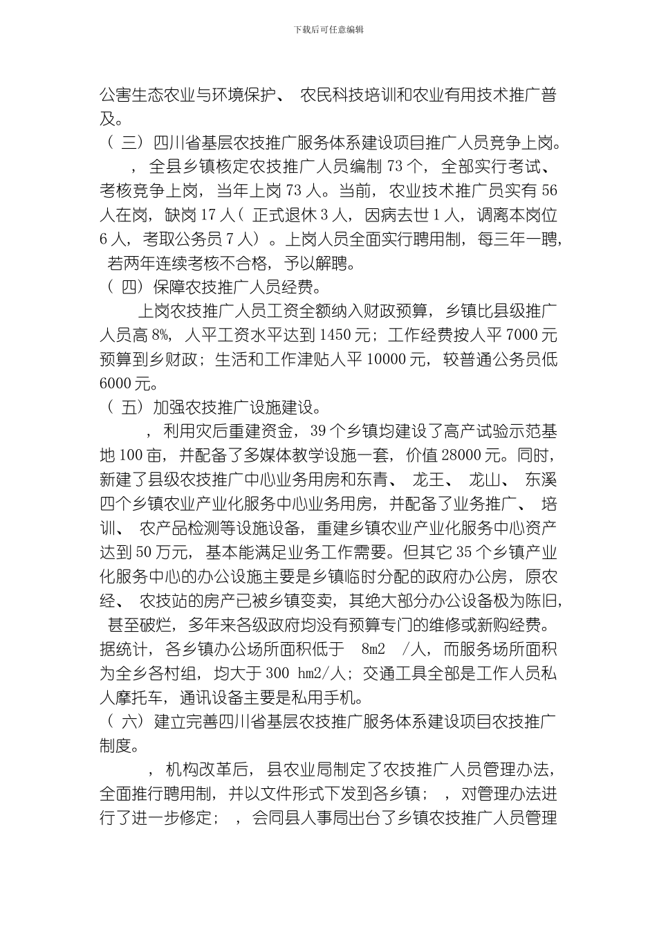 四川省基层农技推广体系建设项目方案状况分析模板_第3页