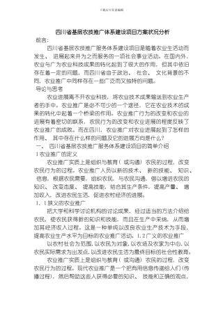 四川省基层农技推广体系建设项目方案状况分析模板