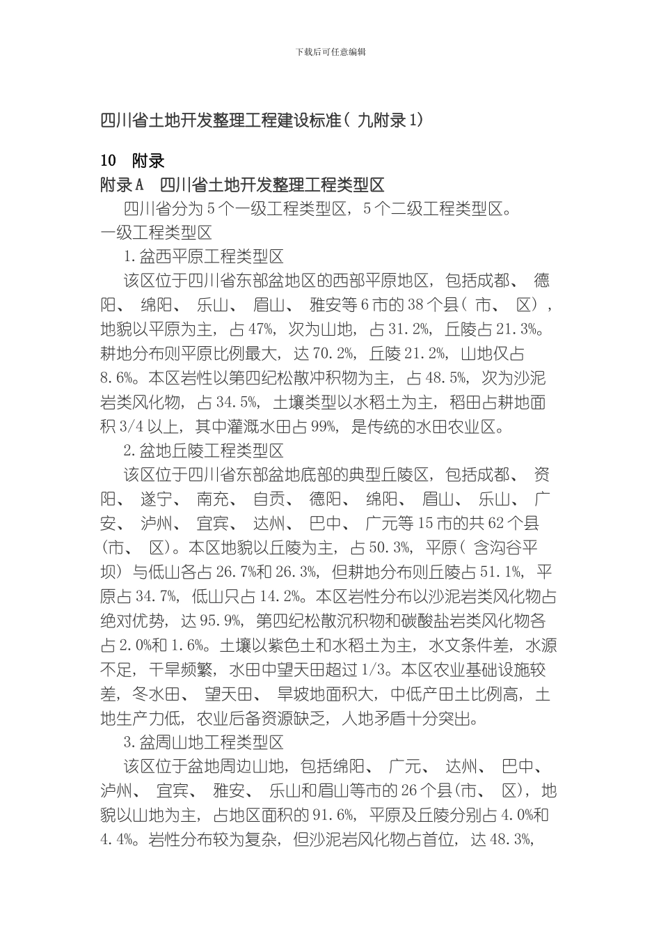 四川省土地开发整理工程建设标准九附录模板_第1页