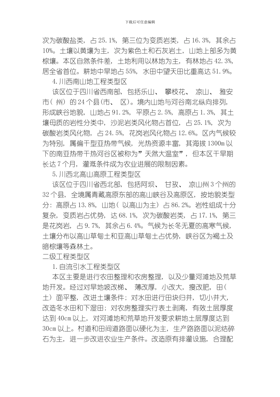 四川省土地开发整理工程建设标准九附录模板_第2页