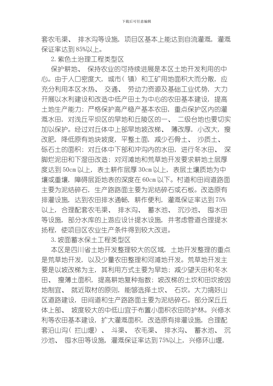 四川省土地开发整理工程建设标准九附录模板_第3页