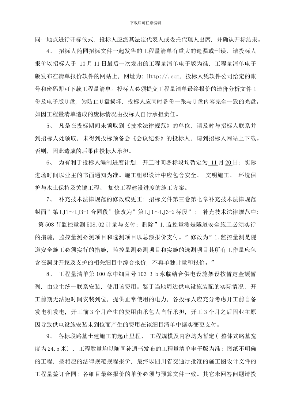 四川省广元至巴中高速公路工程项目广元过境段样本_第2页