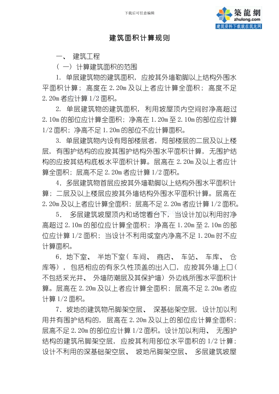 四川省建筑定额说明及工程量计算规则模板_第3页