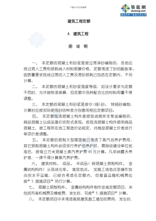 四川省建筑定额说明及工程量计算规则模板