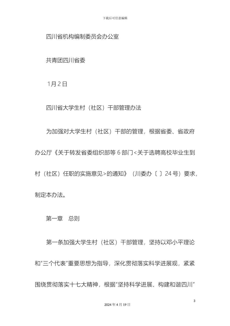 四川省大学生村干部管理办法模板_第3页