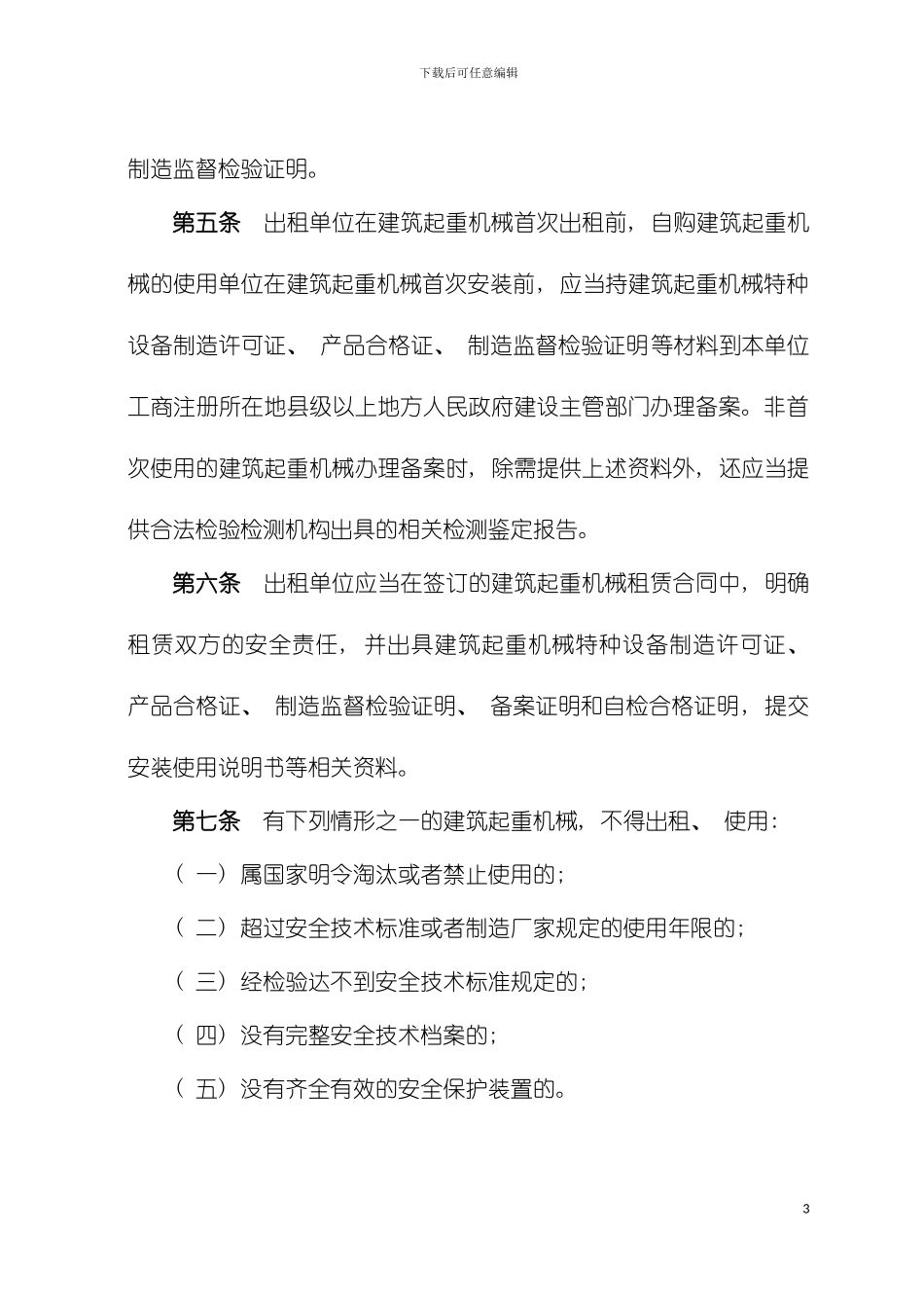 四川省建筑起重机械安全监督管理规定_第3页