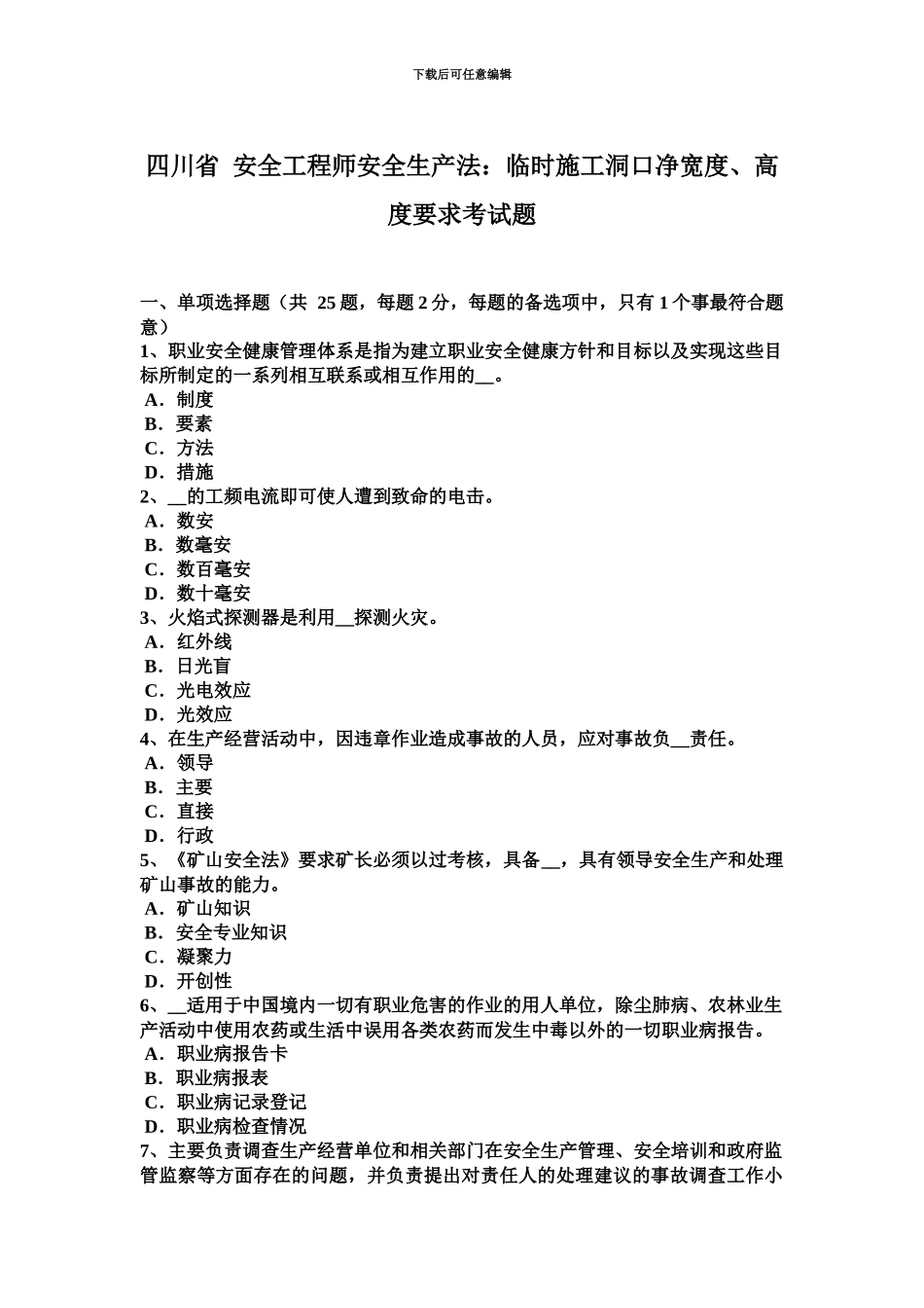 四川省安全工程师安全生产法临时施工洞口净宽度、高度要求考试题_第2页
