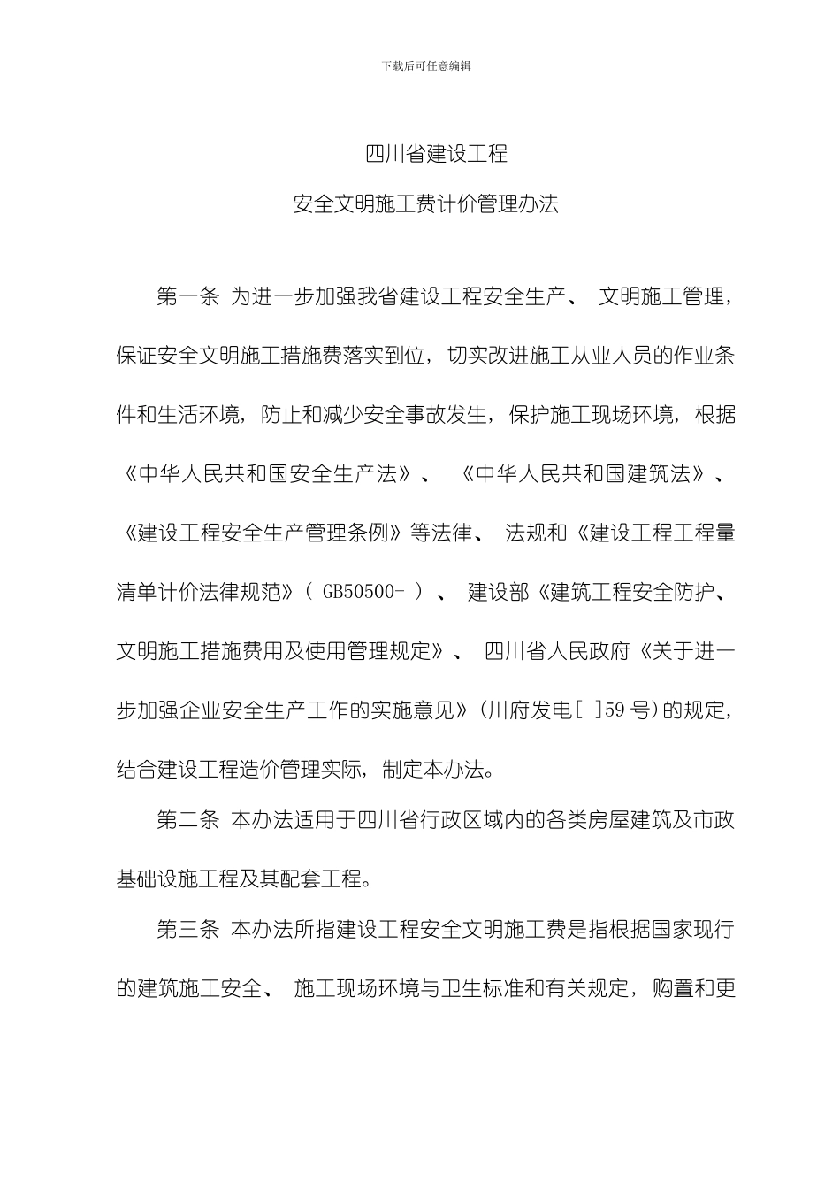 四川省建设工程模板_第1页