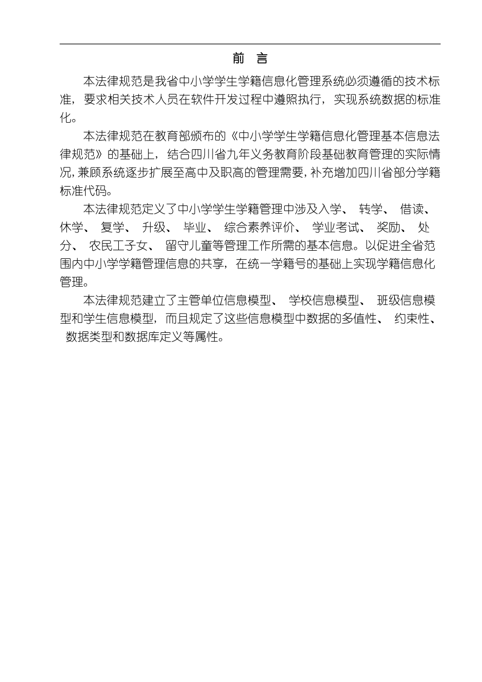 四川省学生学籍管理信息系统技术规范模板_第3页