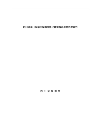 四川省学生学籍管理信息系统技术规范模板