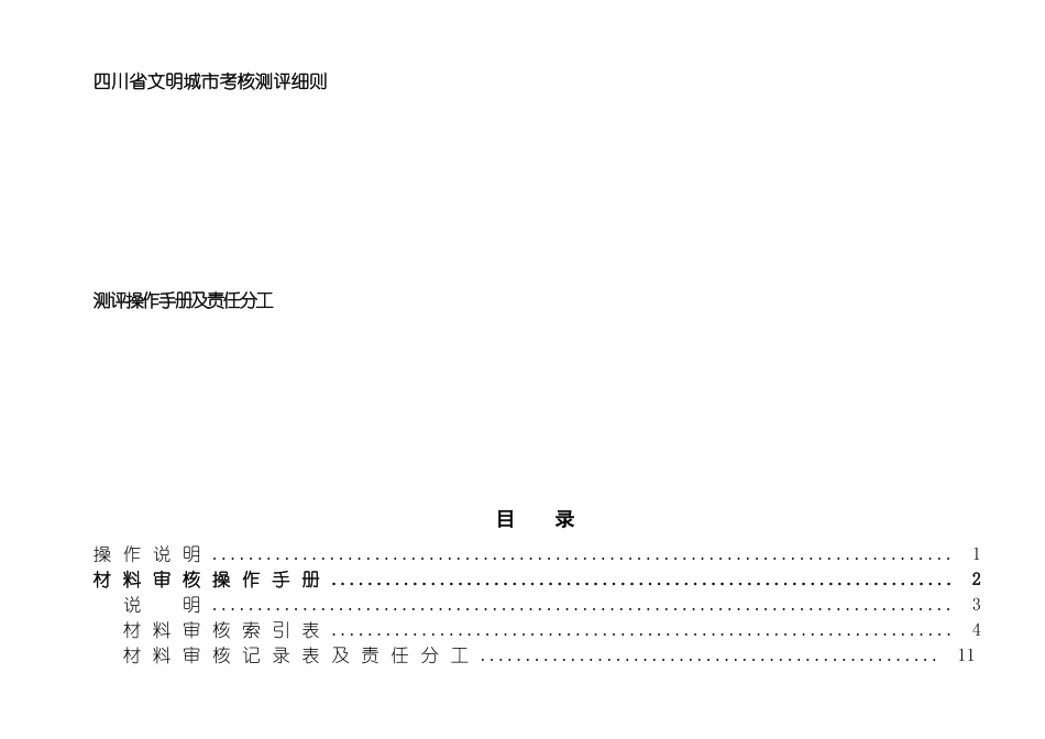 四川省文明城市考核测评细则测评操作手册及责任分工_第2页