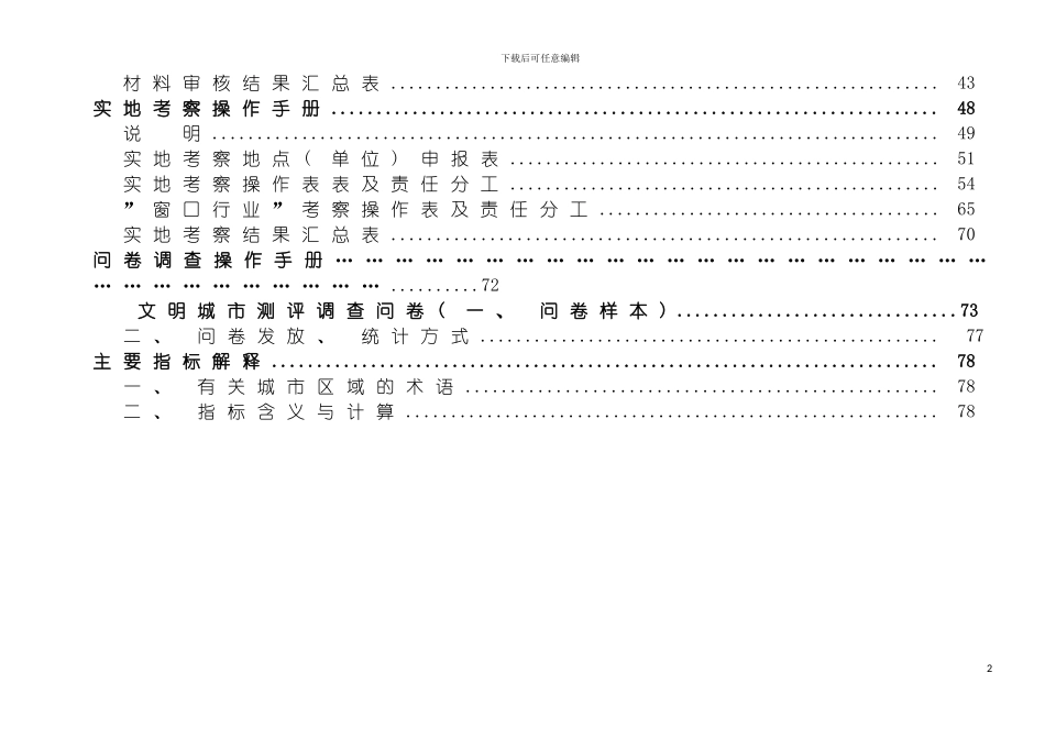 四川省文明城市考核测评细则测评操作手册及责任分工_第3页