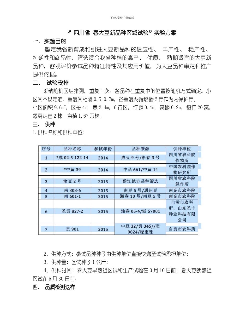 四川省春大豆新品种区域试验实验方案模板_第1页