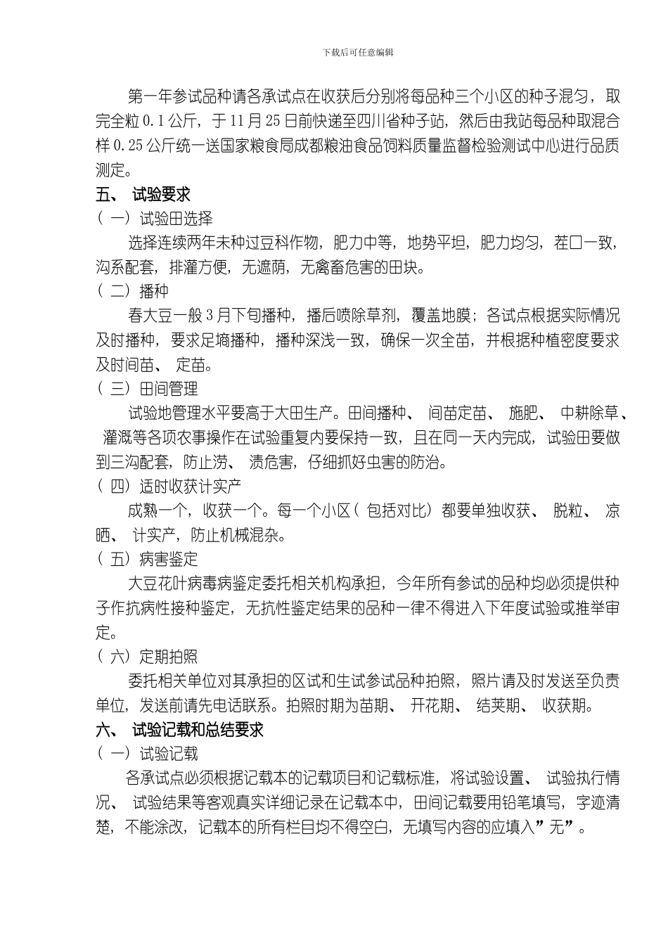 四川省春大豆新品种区域试验实验方案模板_第2页