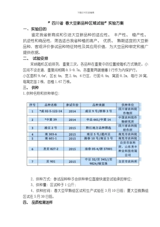 四川省春大豆新品种区域试验实验方案模板