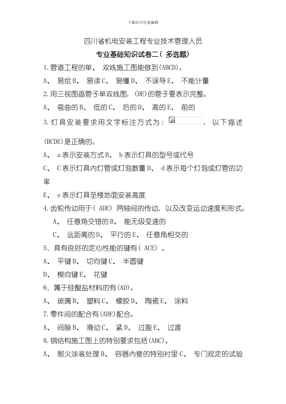 四川省机电安装工程专业技术管理人员模板_第1页