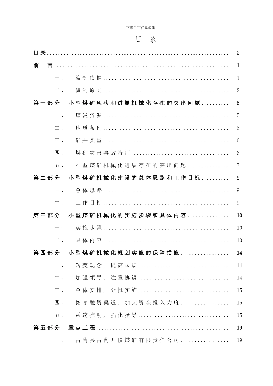 四川省小煤矿机械化发展规划样本_第2页