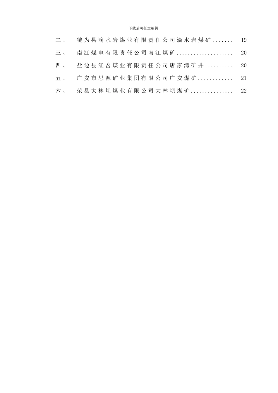 四川省小煤矿机械化发展规划样本_第3页