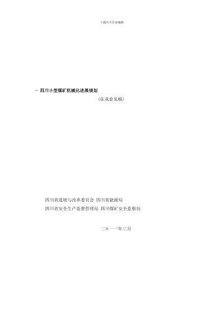 四川省小煤矿机械化发展规划样本