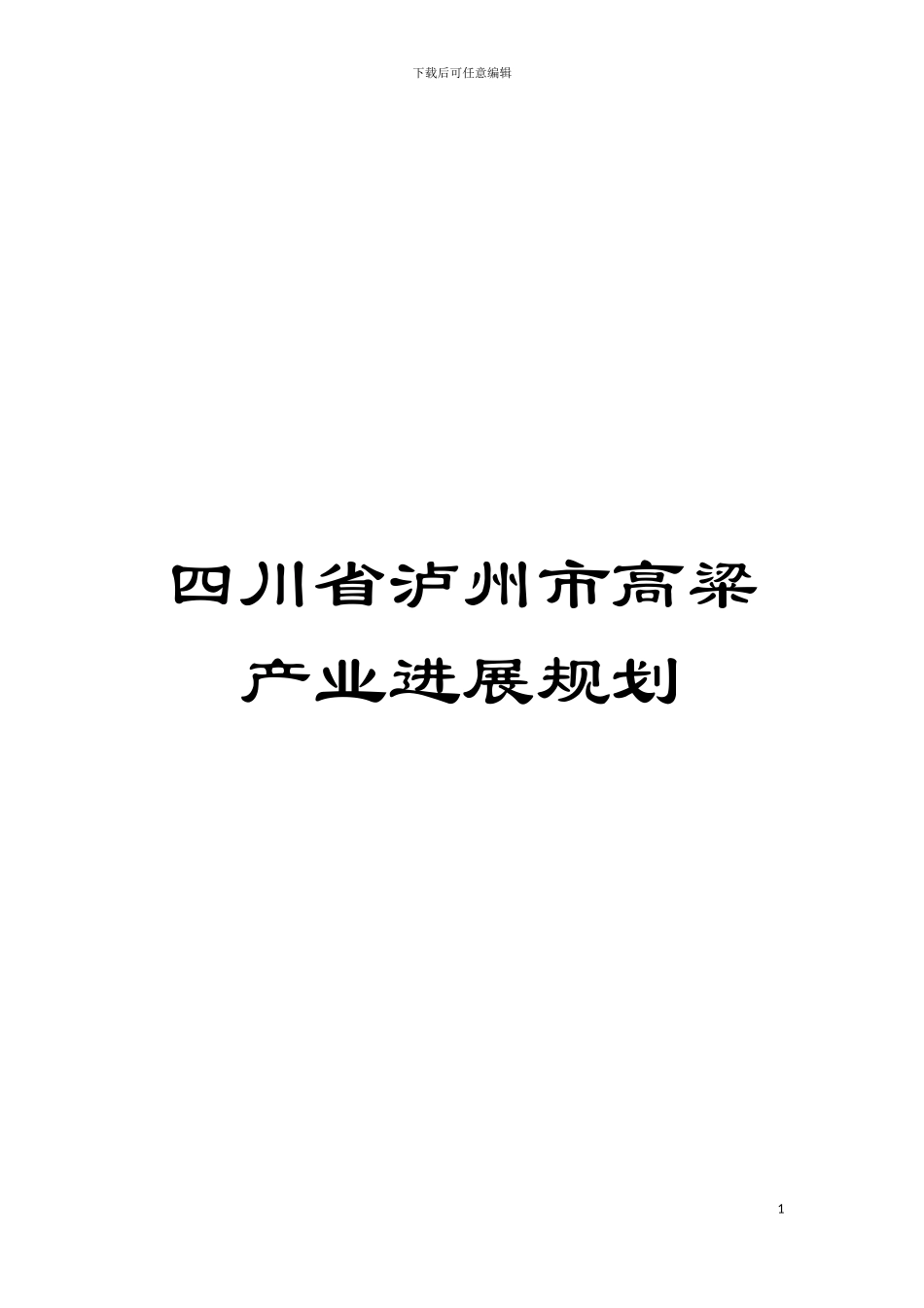 四川省泸州市高粱产业发展规划_第1页