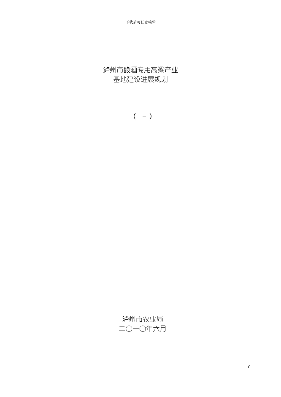 四川省泸州市高粱产业发展规划_第2页