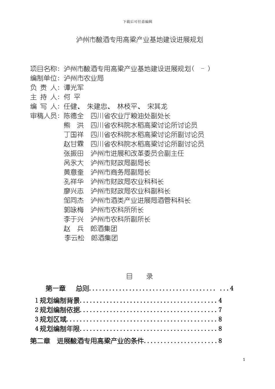 四川省泸州市高粱产业发展规划_第3页