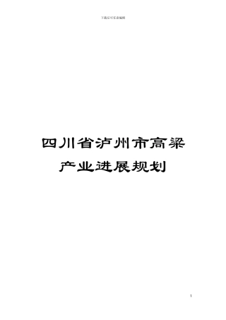 四川省泸州市高粱产业发展规划