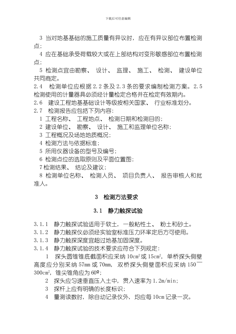 四川省建设工程地基基础质量检测若干规定模板_第2页
