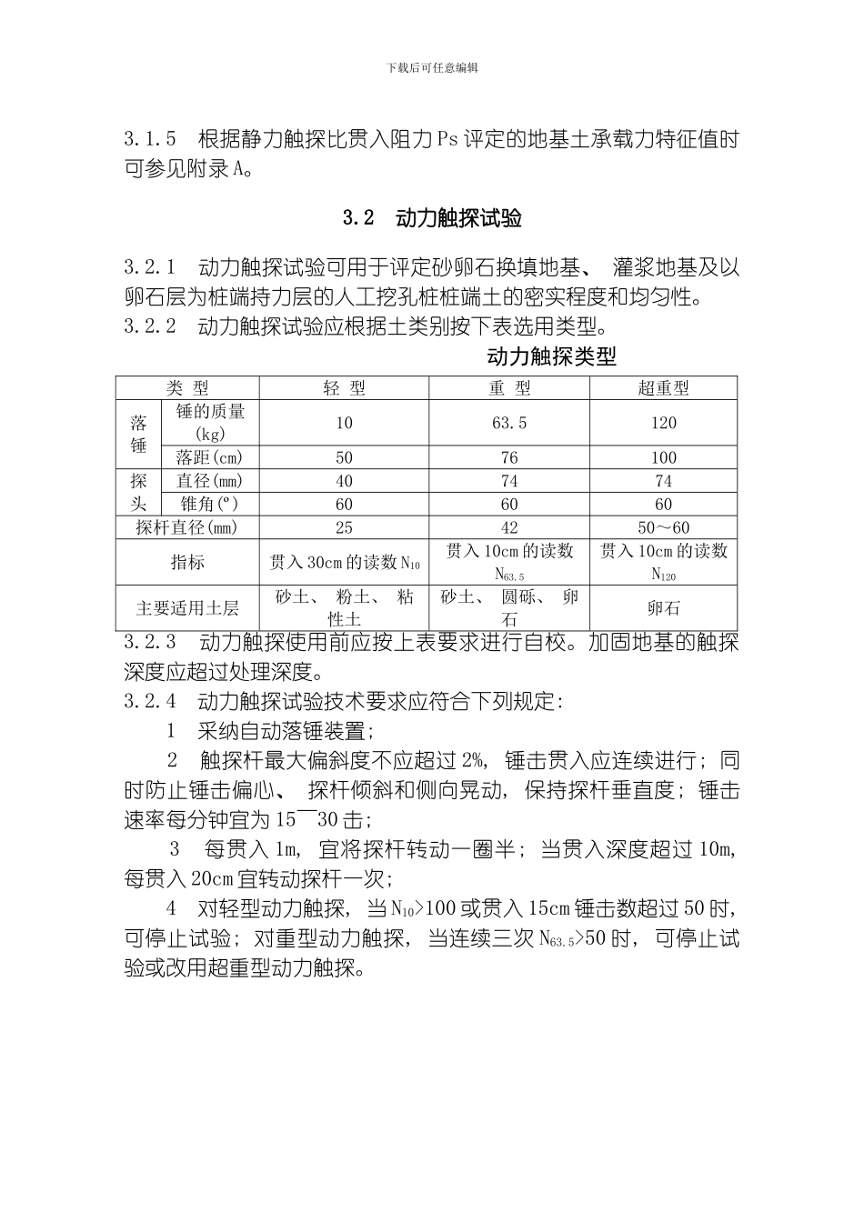 四川省建设工程地基基础质量检测若干规定模板_第3页
