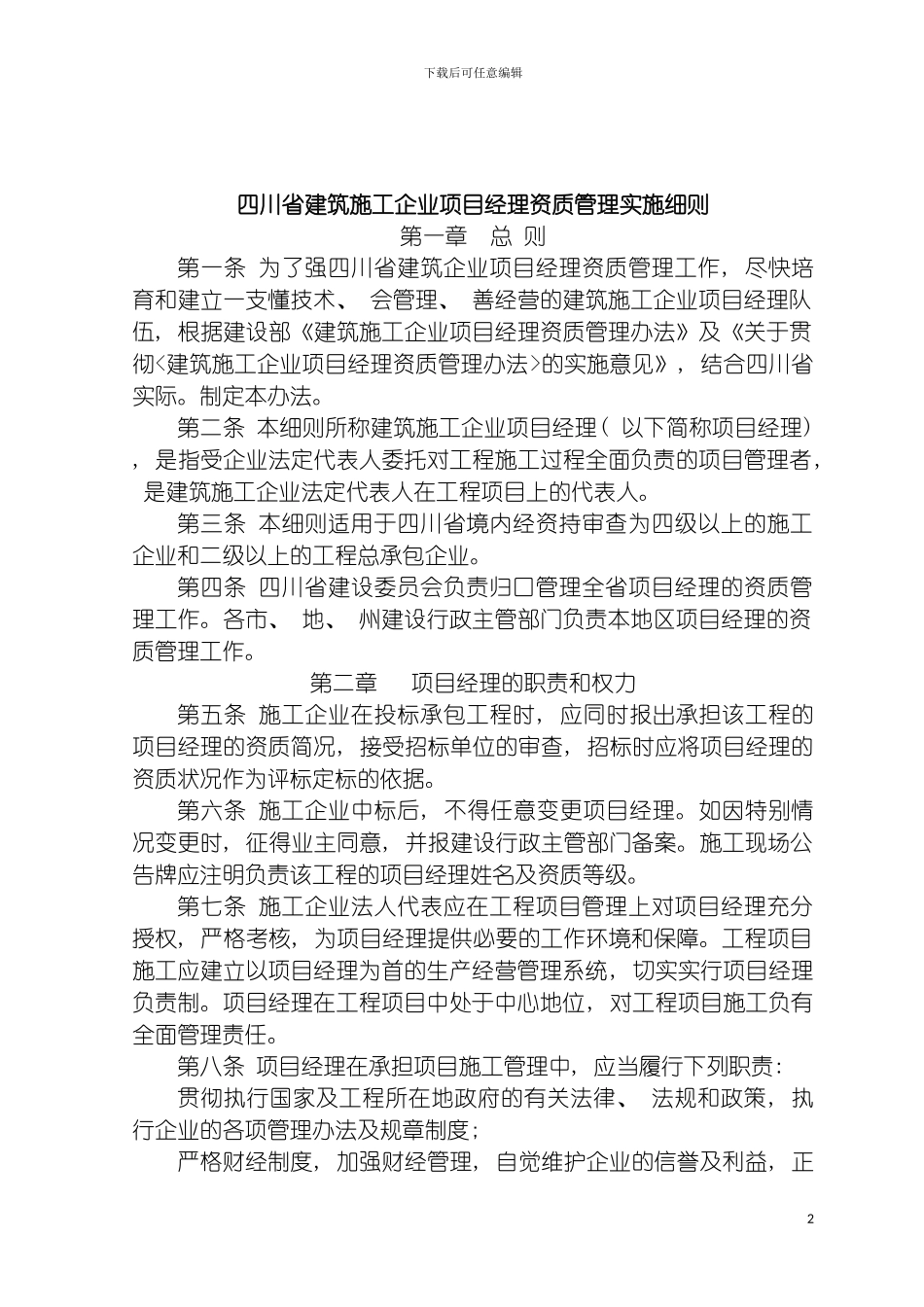 四川省建筑施工企业项目经理资质管理实施细则_第2页