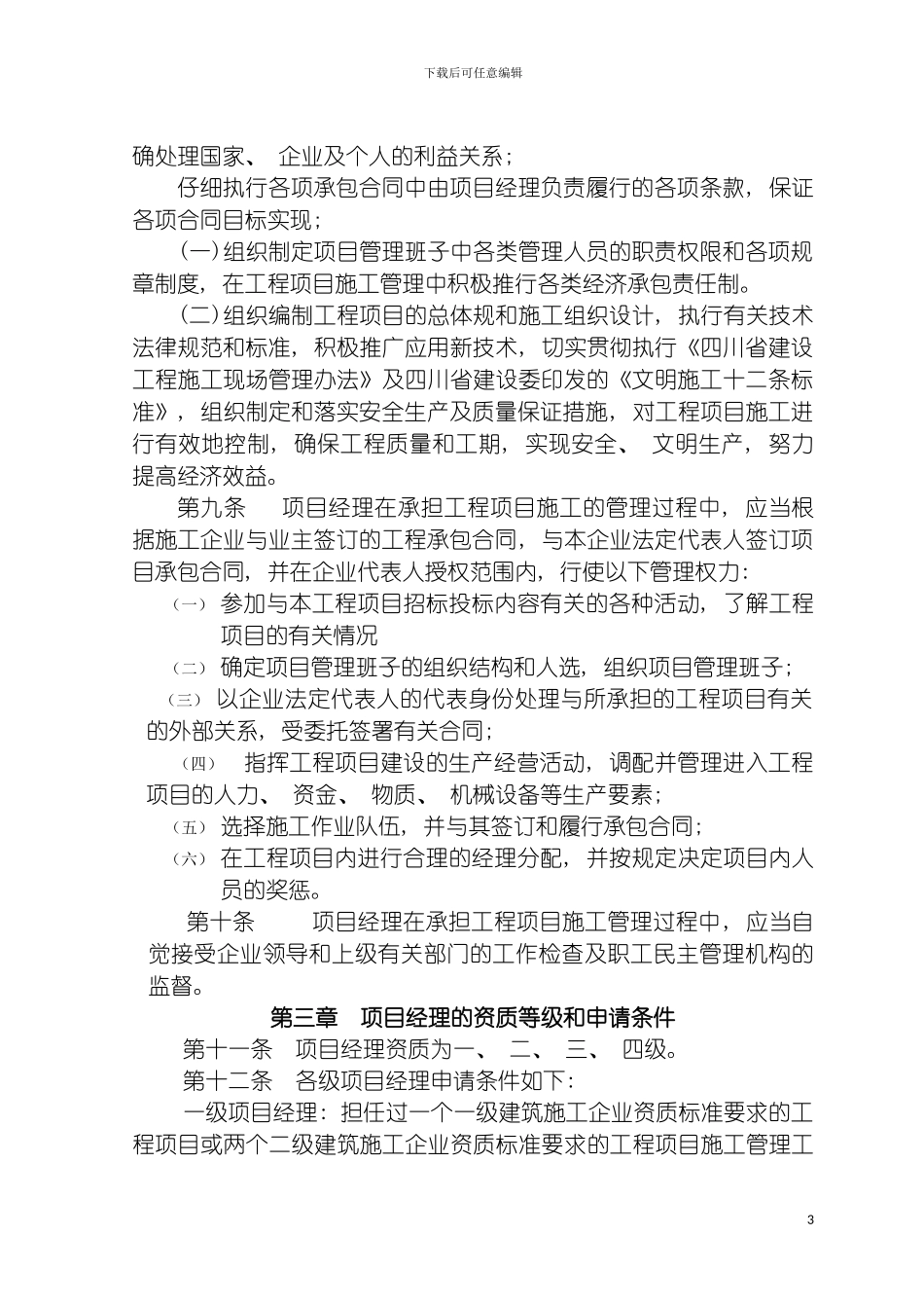 四川省建筑施工企业项目经理资质管理实施细则_第3页