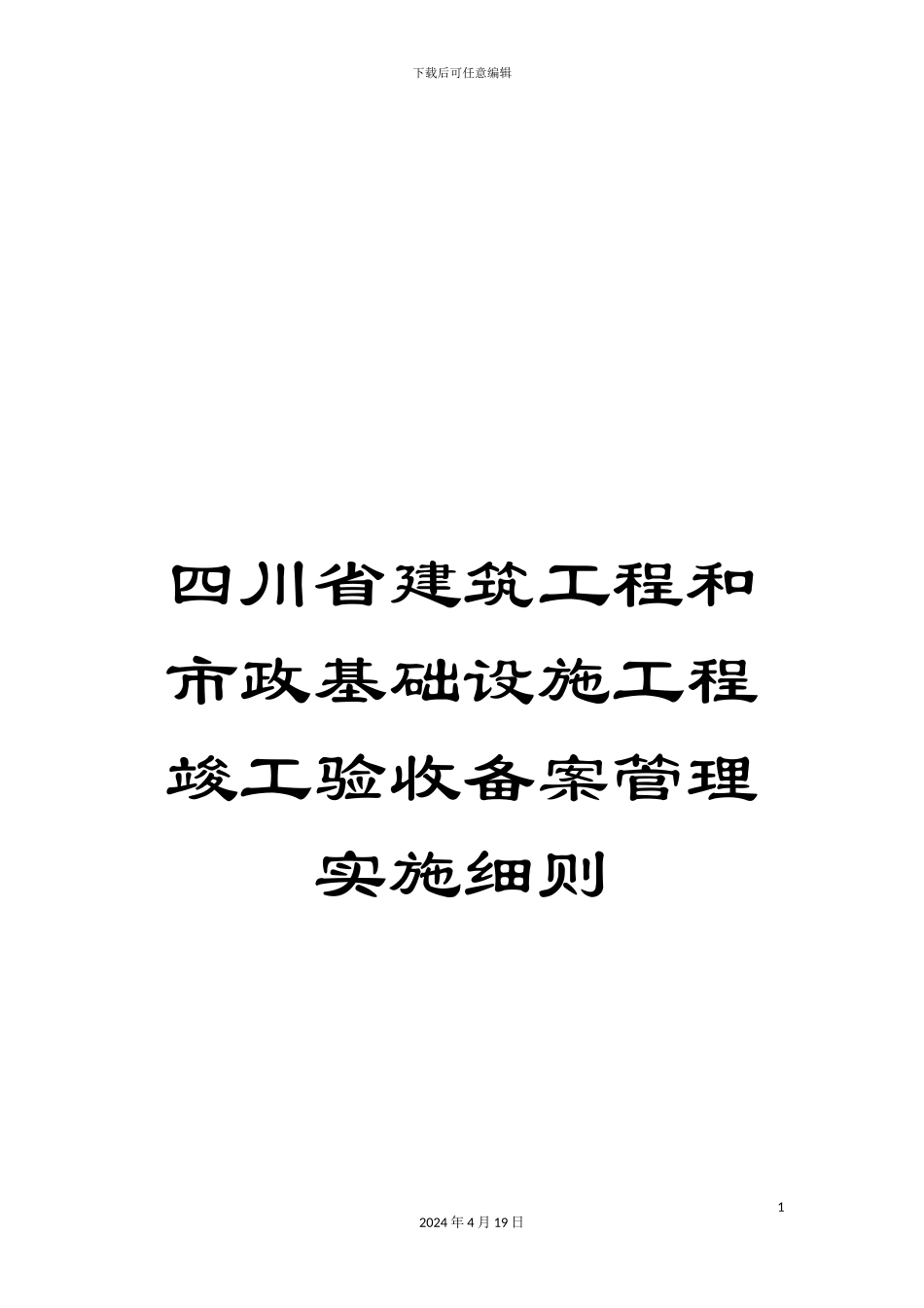 四川省建筑工程和市政基础设施工程竣工验收备案管理实施细则_第1页