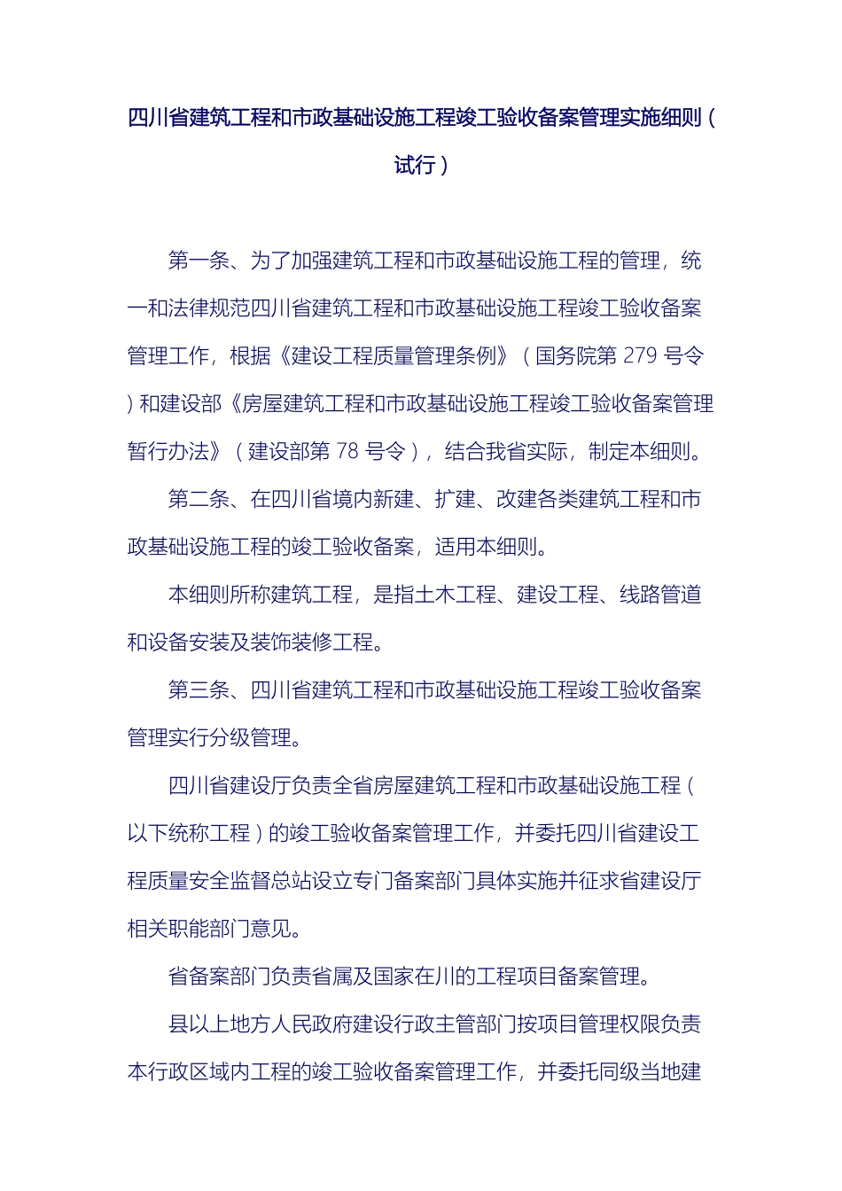 四川省建筑工程和市政基础设施工程竣工验收备案管理实施细则_第2页