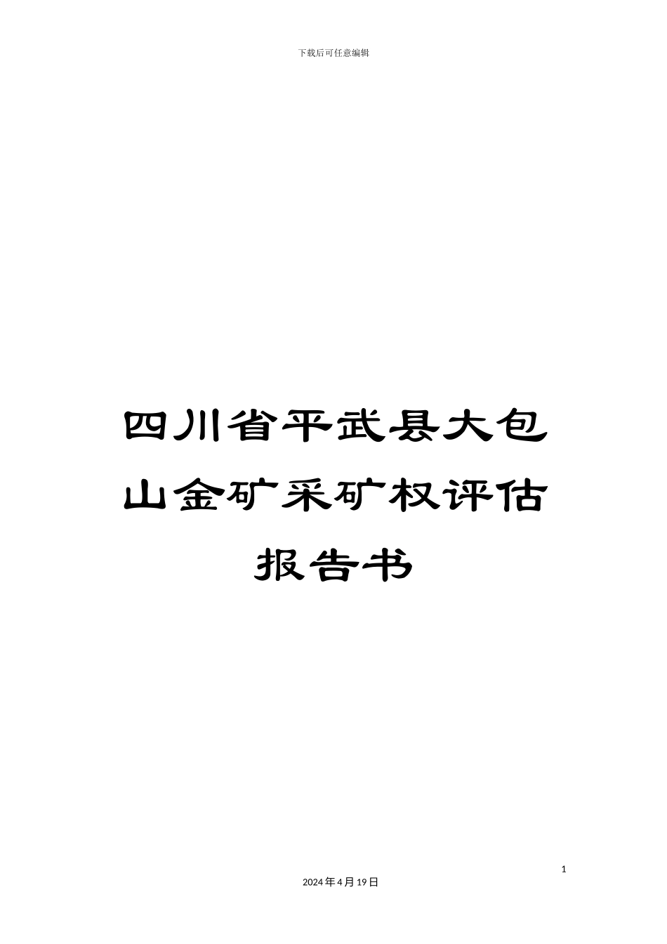 四川省平武县大包山金矿采矿权评估报告书_第1页
