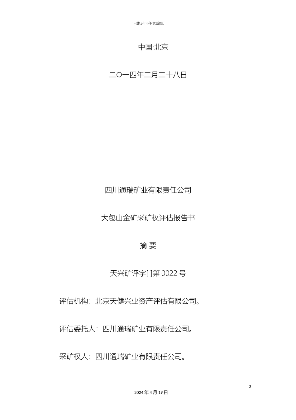 四川省平武县大包山金矿采矿权评估报告书_第3页