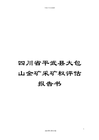 四川省平武县大包山金矿采矿权评估报告书