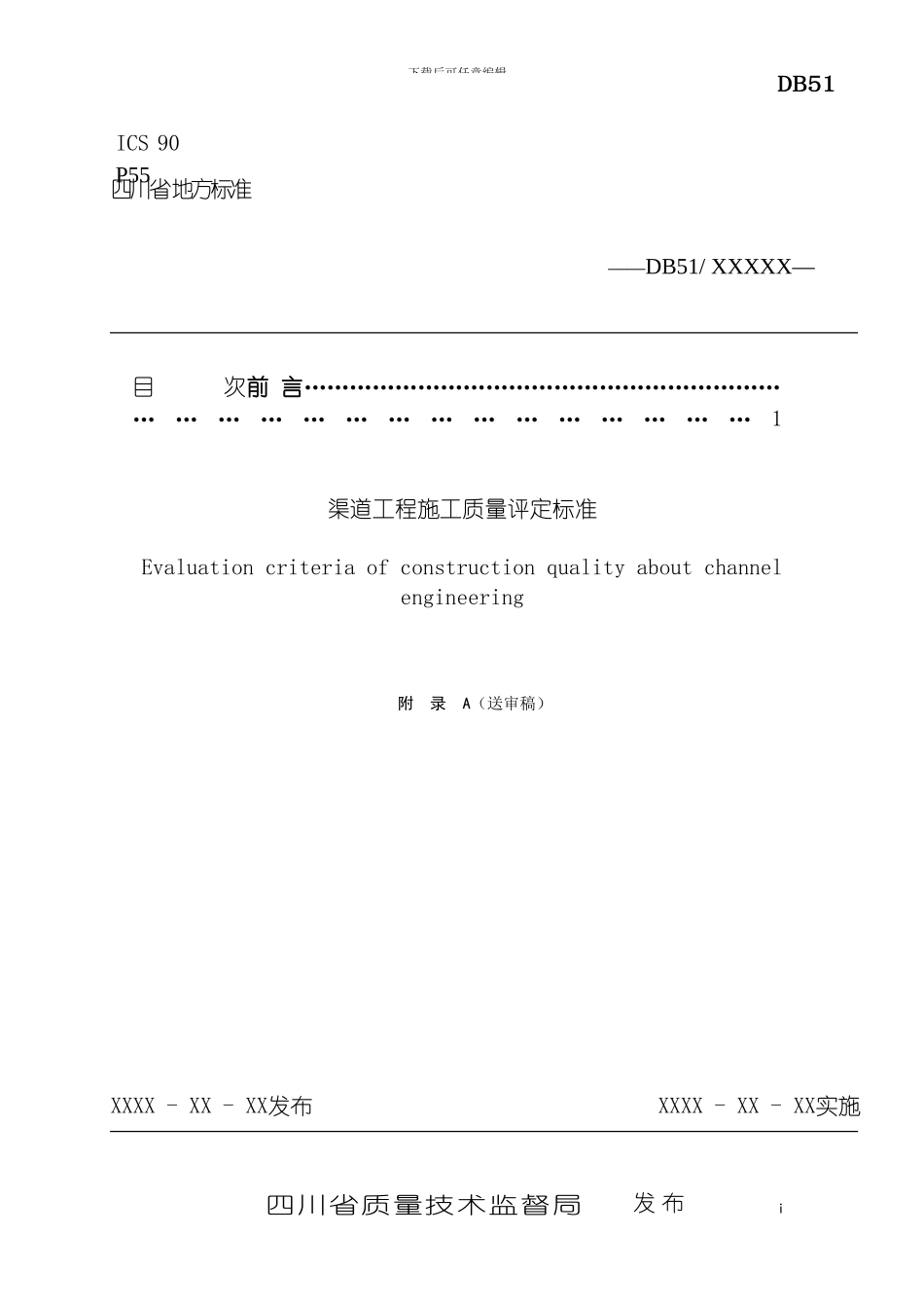 四川省渠道工程施工质量评定标准_第2页