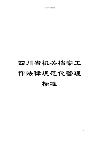 四川省机关档案工作规范化管理标准