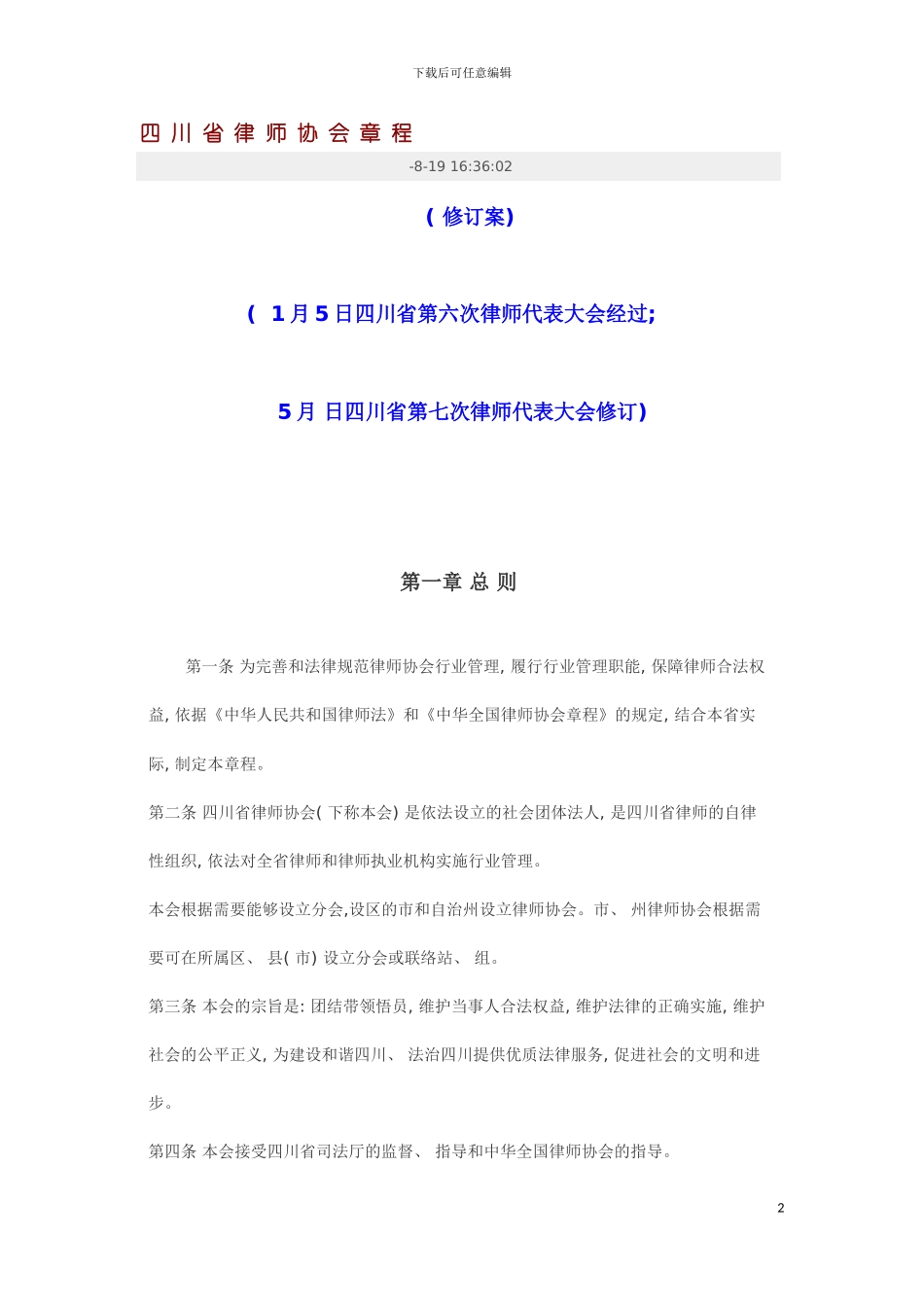 四川省律师协会章程_第2页