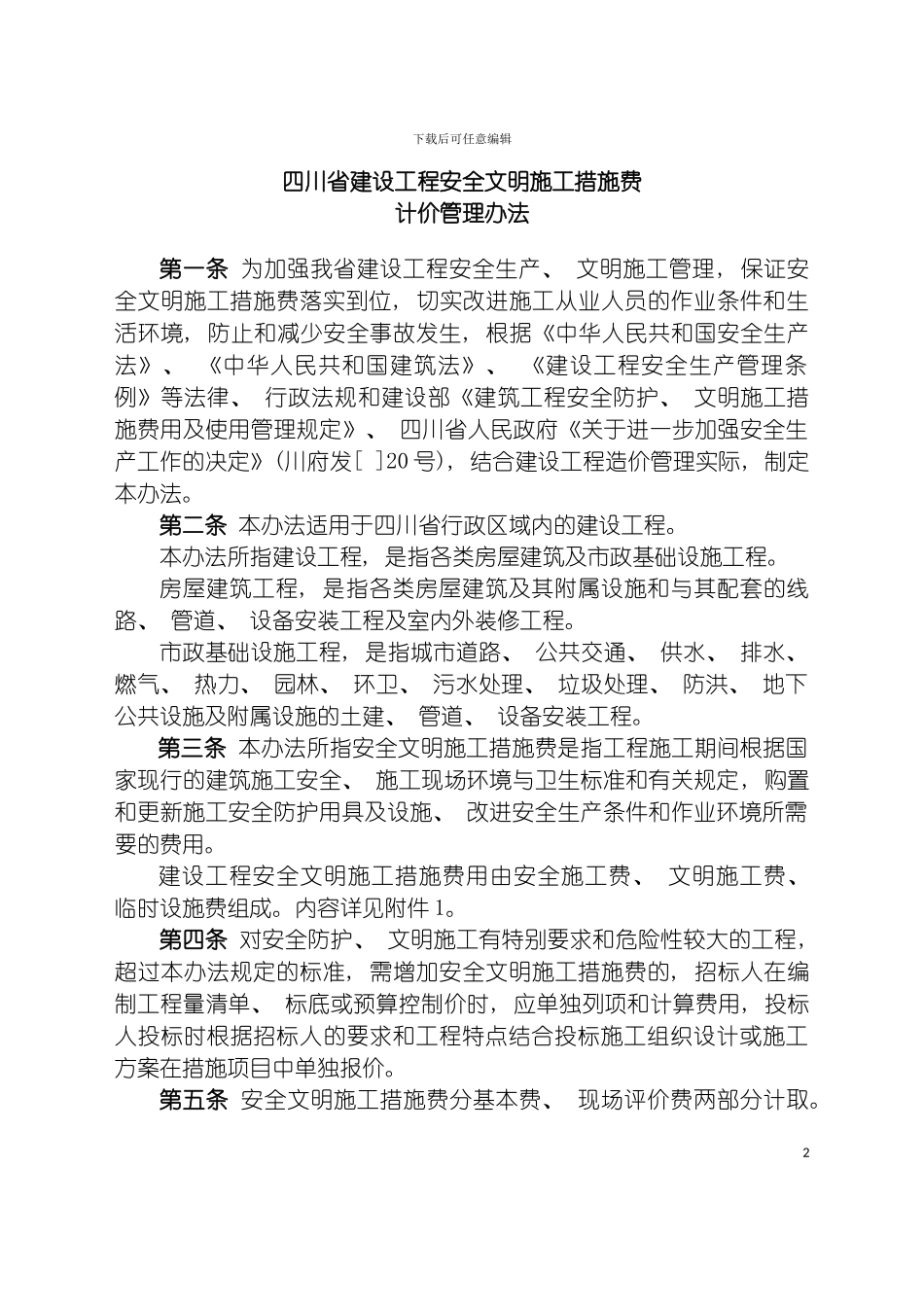 四川省建设工程安全文明施工措施费_第2页
