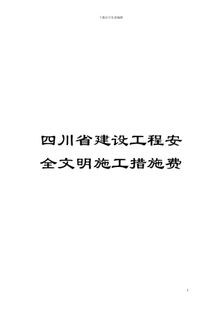 四川省建设工程安全文明施工措施费