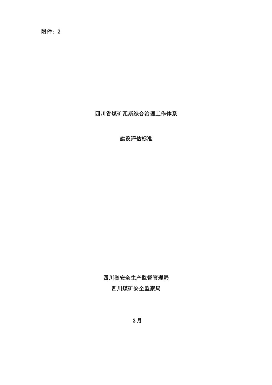 四川省煤矿瓦斯综合治理工作体系样本_第1页