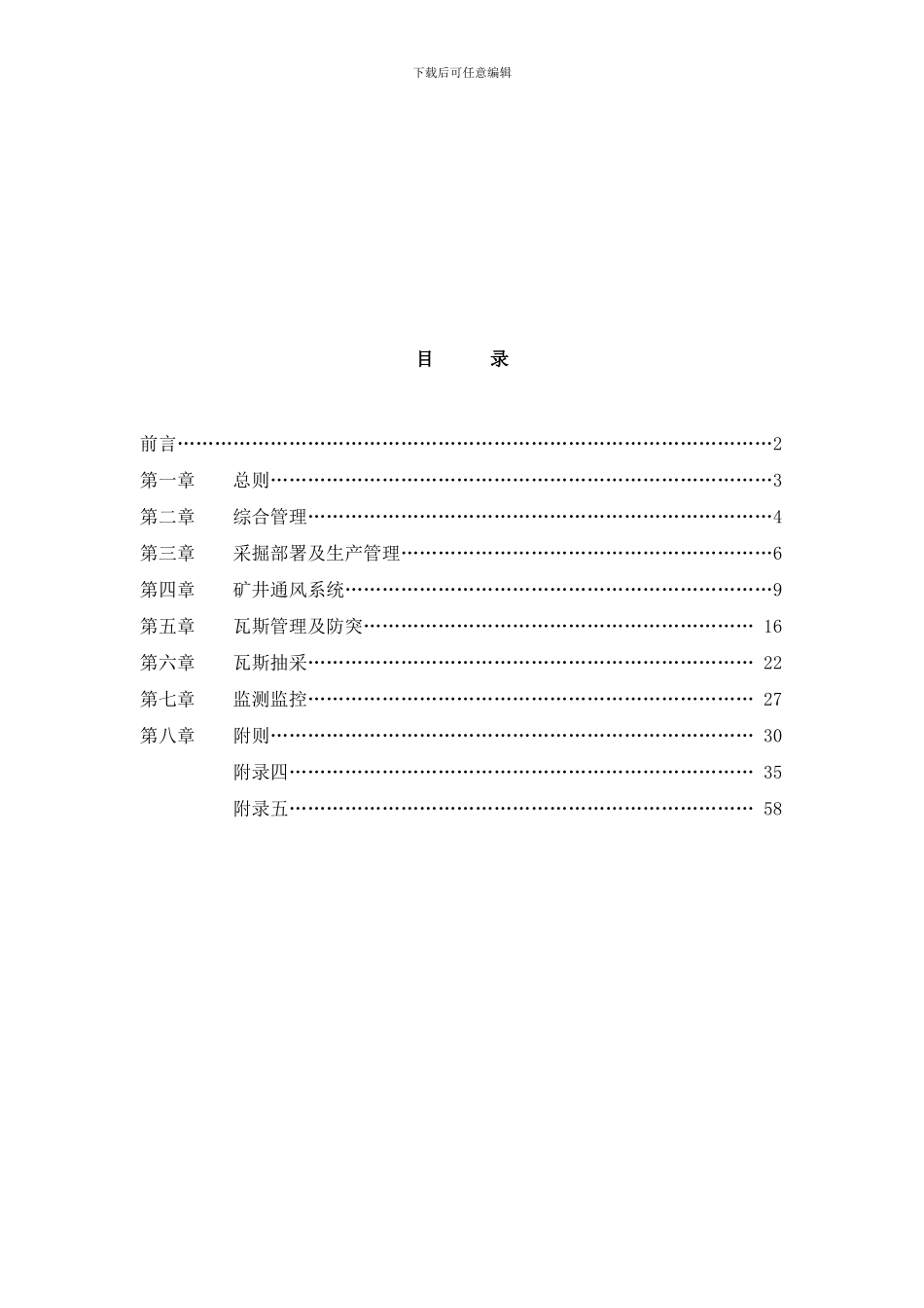 四川省煤矿瓦斯综合治理工作体系样本_第2页