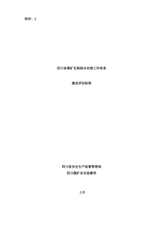 四川省煤矿瓦斯综合治理工作体系样本