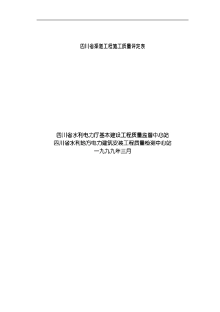 四川省渠道工程施工质量评定表模板