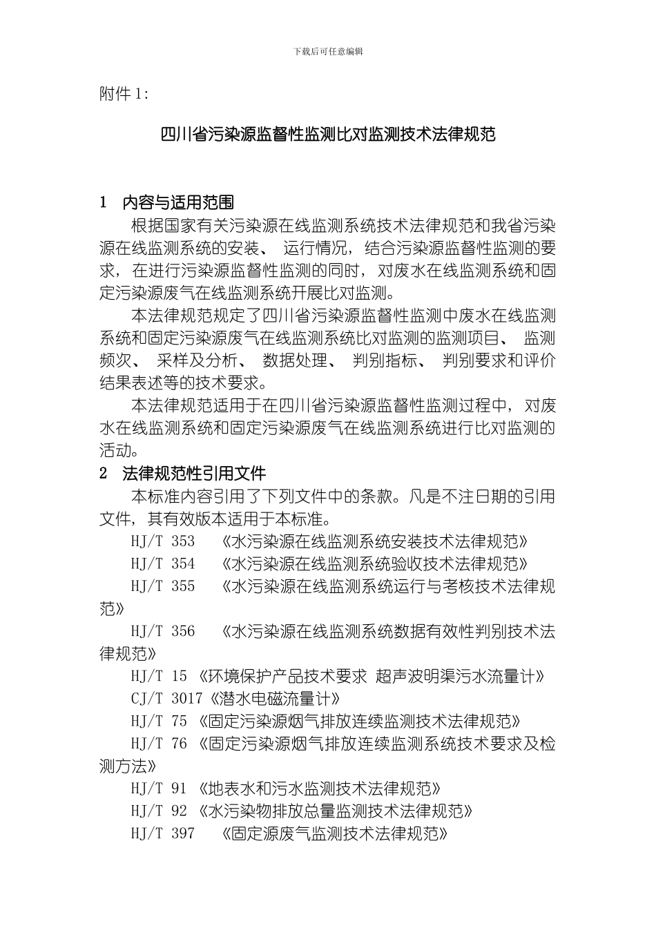 四川省污染源监督性监测比对监测技术规范模板_第1页